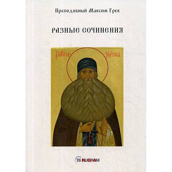 Разные сочинения Разные сочинения