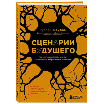 Сценарии будущего. Как жить и работать в мире, захваченном нейросетью и роботами