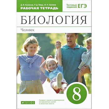 Биология. Человек. 8 класс. Рабочая тетрадь. С тестовыми заданиями ЕГЭ Биология. Человек. 8 класс. Рабочая тетрадь. С тестовыми заданиями ЕГЭ