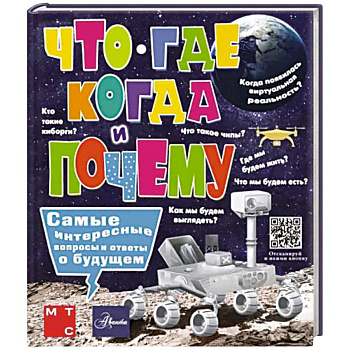 Что, где, когда и почему. Самые интересные вопросы и ответы о будущем Что, где, когда и почему. Самые интересные вопросы и ответы о будущем