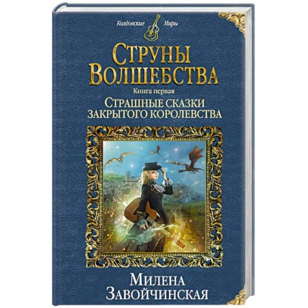 Русское фэнтези, книга Струны волшебства. Книга 1. Страшные сказки закрытого королевства купить по скидке