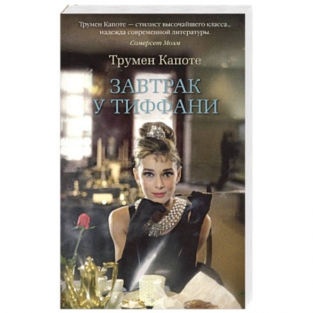 Книги, книга Завтрак у Тиффани купить по скидке