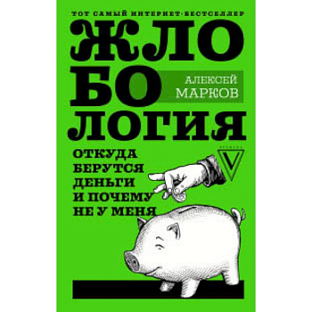 Жлобология. Откуда берутся деньги и почему не у меня Жлобология. Откуда берутся деньги и почему не у меня