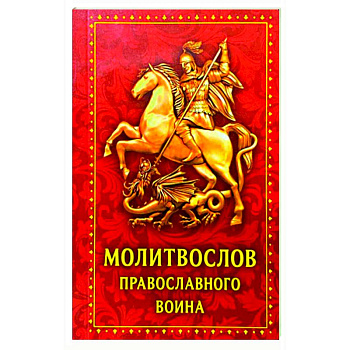 Молитвослов православного воина Молитвослов православного воина