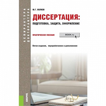 Диссертация: подготовка, защита, оформление. (Аспирантура). Практическое пособие