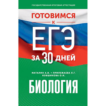 Готовимся к ЕГЭ за 30 дней. Биология Готовимся к ЕГЭ за 30 дней. Биология
