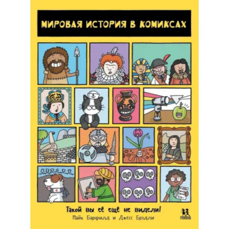 Всемирная история, книга Мировая история в комиксах купить по скидке