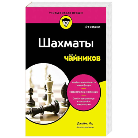 Шахматы. Шашки, книга Шахматы для чайников купить по скидке