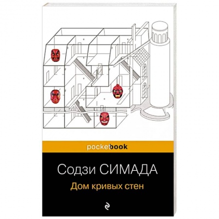 Зарубежный детектив, книга Дом кривых стен купить по скидке