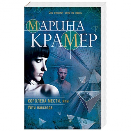 Отечественный женский детектив, книга Королева мести, или Уйти навсегда купить по скидке