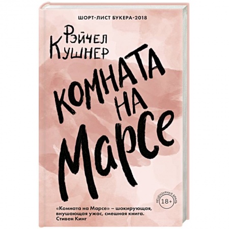 Зарубежная современная проза, книга Комната на Марсе купить по скидке