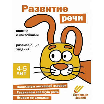 Развитие речи. 4-5 лет