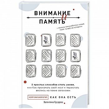 Внимание и память, и Почему они работали лучше, пока ты все не испортил