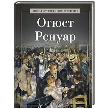 Огюст Ренуар Огюст Ренуар
