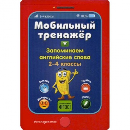 Изучение языков, книга Запоминаем английские слова. 2-4 классы купить по скидке