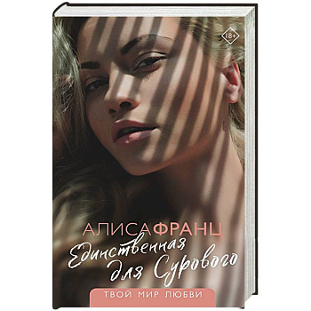 Единственная для Сурового Единственная для Сурового