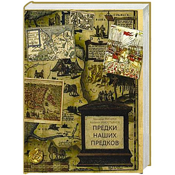 Предки наших предков. Предыстория государства Российского Предки наших предков. Предыстория государства Российского
