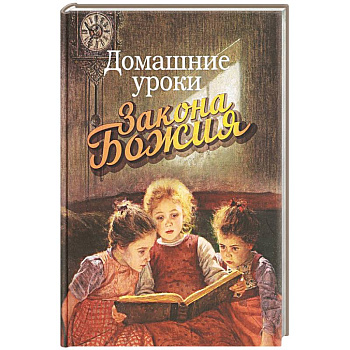 Домашние уроки Закона Божия Домашние уроки Закона Божия