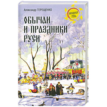 Обычаи и праздники Руси Обычаи и праздники Руси