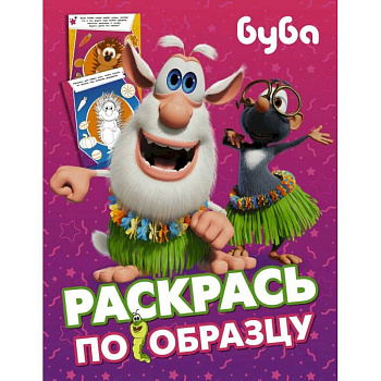 Буба. Раскрась по образцу (розовая) Буба. Раскрась по образцу (розовая)