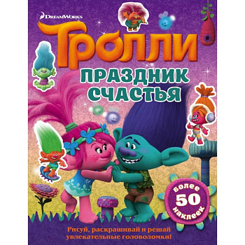 Тролли. Праздник счастья Тролли. Праздник счастья