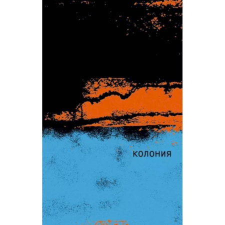Зарубежная классика, книга Колония купить по скидке