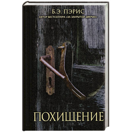 Зарубежный детектив, книга Похищение купить по скидке
