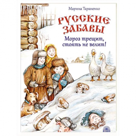 Повести и рассказы о детях, книга Русские забавы. Мороз трещит, стоять не велит! купить по скидке