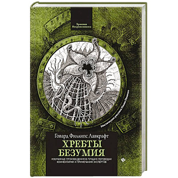 Хребты безумия Хребты безумия
