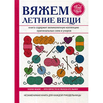 Вяжем летние вещи Вяжем летние вещи