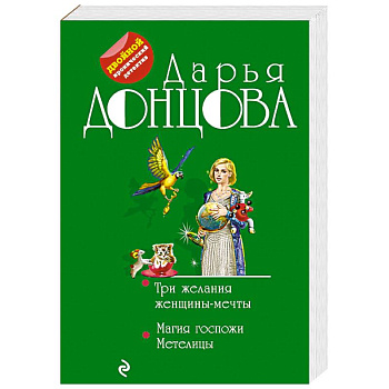 Три желания женщины-мечты. Магия госпожи Метелицы