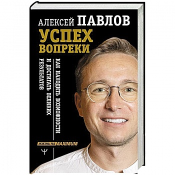 Успех вопреки. Как находить возможности Успех вопреки. Как находить возможности