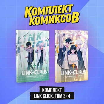 Комплект комиксов Link Click. Том 3-4 Комплект комиксов Link Click. Том 3-4