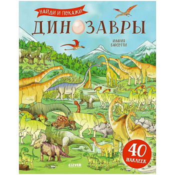 Динозавры. Найди и покажи. Книга с наклейками Динозавры. Найди и покажи. Книга с наклейками
