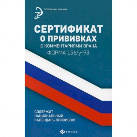 Общая педиатрия, книга Сертификат о прививках с комментариями врача купить по скидке