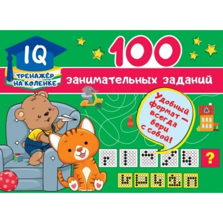 Кроссворды, головоломки, комиксы, книга 100 занимательных заданий купить по скидке