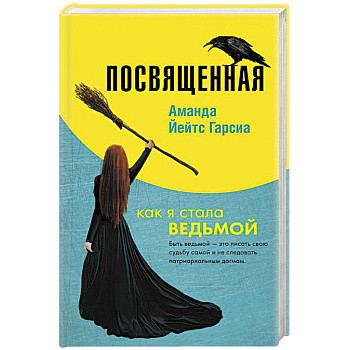 Посвященная. Как я стала ведьмой Посвященная. Как я стала ведьмой