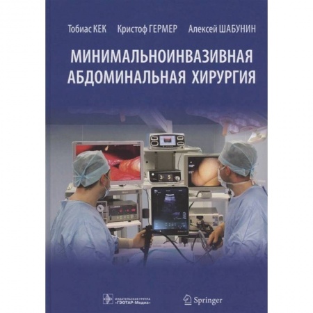 Хирургия. Ортопедия, книга Минимальноинвазивная абдоминальная хирургия купить по скидке