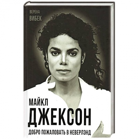 Мемуары, биографии деятелей культуры, искусства, книга Майкл Джексон. Добро пожаловать в Неверлэнд купить по скидке