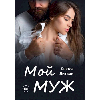 Мой муж Мой муж