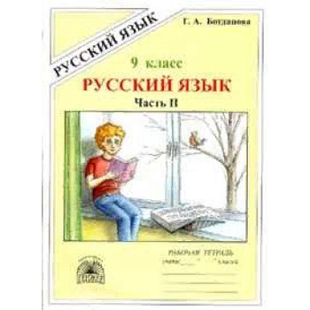 Русский язык. 9 класс. Рабочая тетрадь. В 3-х частях. Часть 2. Сложноподчиненные предложения Русский язык. 9 класс. Рабочая тетрадь. В 3-х частях. Часть 2. Сложноподчиненные предложения