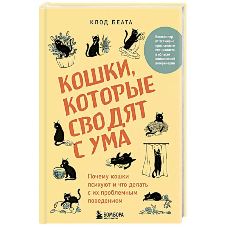 Кошки, книга Кошки, которые сводят с ума. Почему кошки психуют и что делать с их проблемным поведением купить по скидке