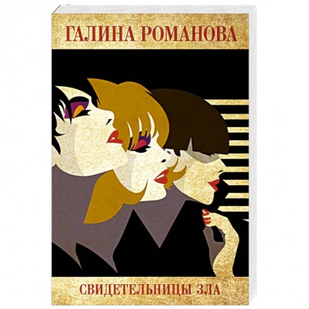 Отечественный женский детектив, книга Свидетельницы зла купить по скидке