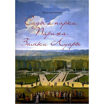 Сады и парки Парижа. Замки Луары Сады и парки Парижа. Замки Луары