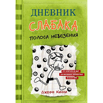 Дневник слабака. Полоса невезения