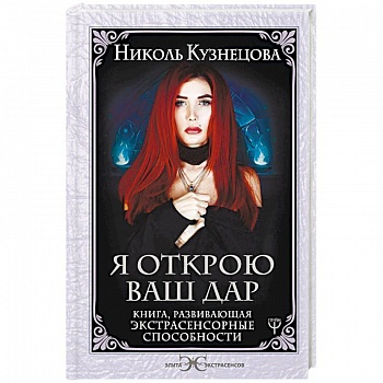 Я открою ваш Дар. Книга, развивающая экстрасенсорные способности Я открою ваш Дар. Книга, развивающая экстрасенсорные способности