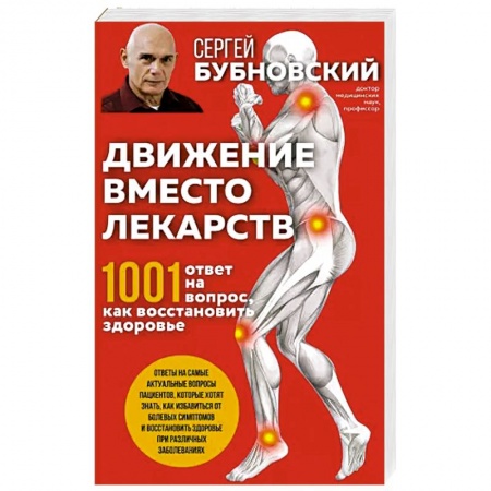Народные лечебники, книга Движение вместо лекарств. 1001 ответ на вопрос как восстановить здоровье купить по скидке