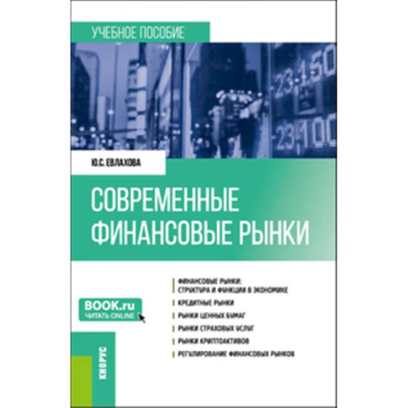 Финансы. Денежное обращение, книга Современные финансовые рынки: Учебное пособие купить по скидке