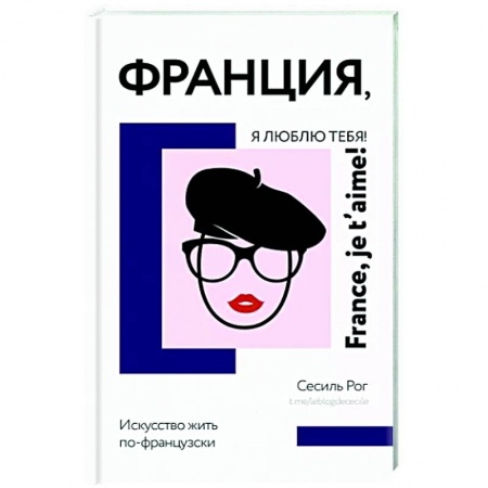 Заметки путешественника, книга Франция, я люблю тебя! Искусство жить по-французски купить по скидке