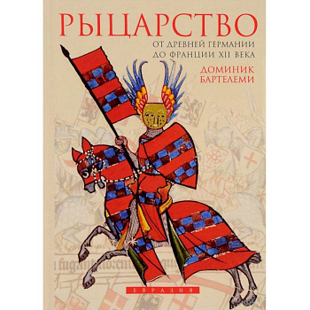 Рыцарство.От Древней Германии до Франции XII века Рыцарство.От Древней Германии до Франции XII века